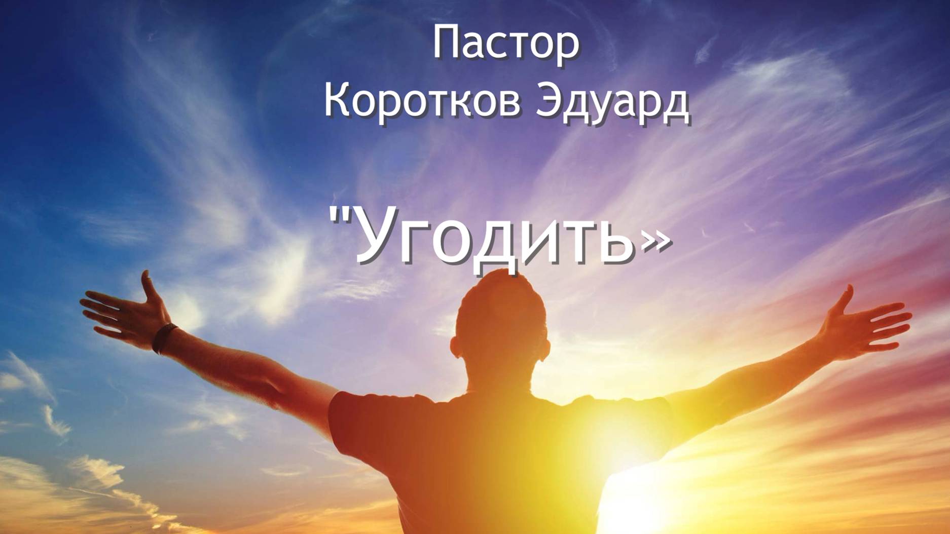 Угодить смотреть онлайн