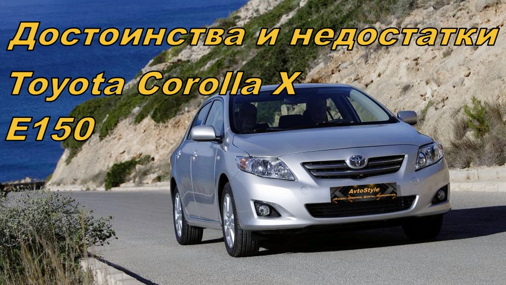 Так ли хорош Toyota Corolla X | Плюсы и Минусы Тойота Королла 10 смотреть онлайн