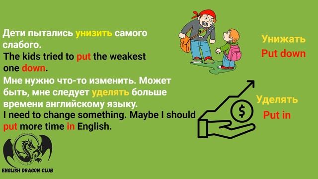 Английские фразовые глаголы с put | put фразы на английском языке | разговорный английский смотреть онлайн