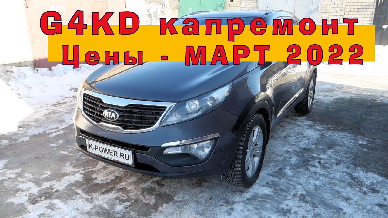 SPORTAGE (G4KD) - Мартовский КАПРЕМОНТ смотреть онлайн