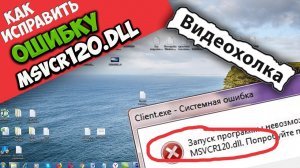 Как исправить ошибку MSVCP120.DLL