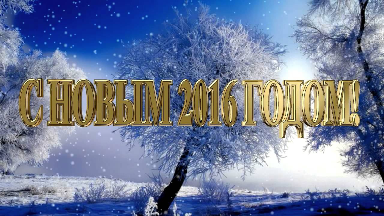 С Новым 2016 годом смотреть онлайн