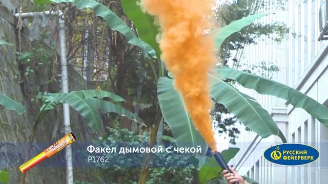 Цветной дым Р1762 Факел дымовой с чекой оранжевый смотреть онлайн