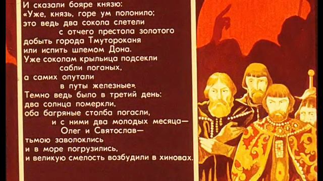 Диафильм Слово о полку Игореве смотреть онлайн