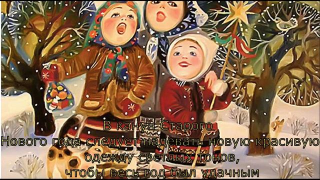 Васильев вечер. Приметы и поговорки на 13 января. Народный праздник Васильев вечер смотреть онлайн