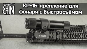 Крепление КР-1Б с быстросъемом для фонарей «Зенитка»