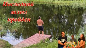 Москва - Питер на лодке Волжанка 50 фиш часть 4. Последний шлюз пройден.