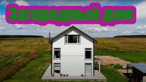 ЗАГОРОДНЫЙ ДОМ СВОИМИ РУКАМИ