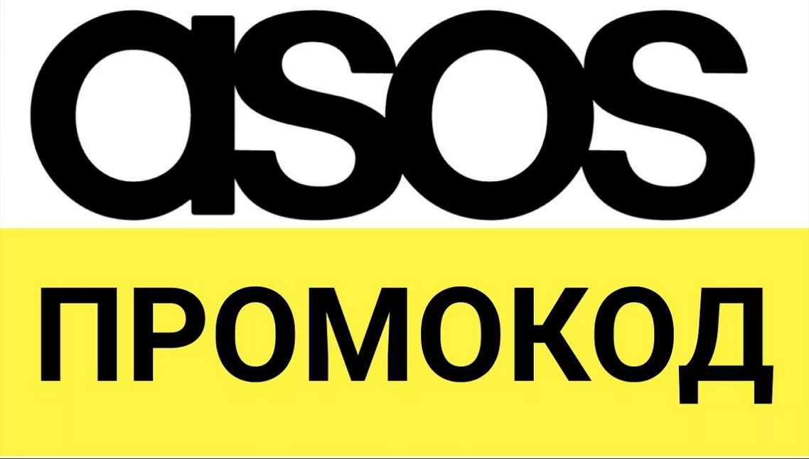Где найти и как использовать промокоды АСОС (ASOS) от БериКод!?