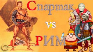 Спартак: гладиатор против Рима