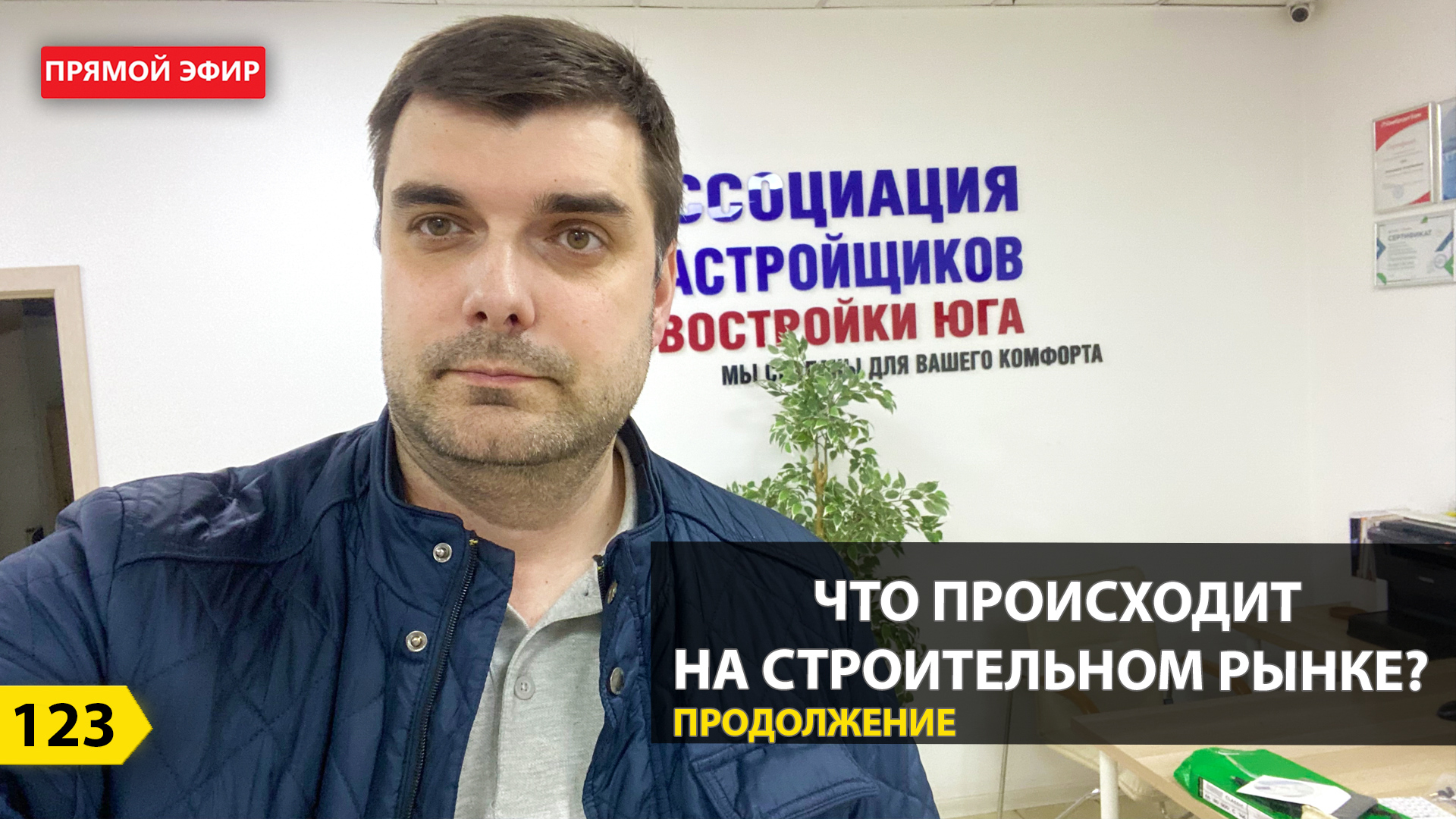 Выпуск 123. Часть 2.Продолжение эфира. Новости недвижимости. Что происходит на рынке? смотреть онлайн