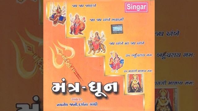 Jay Ambe Ma Jay Ambe - Mantra Dhoon 3