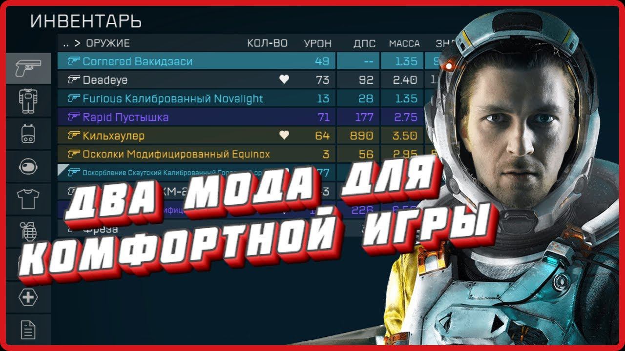Starfield. Два мода для комфортной игры: удобный инвентарь и убираем мусор.