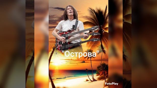 Игорь Романов - "Творец и Музыкант" смотреть онлайн