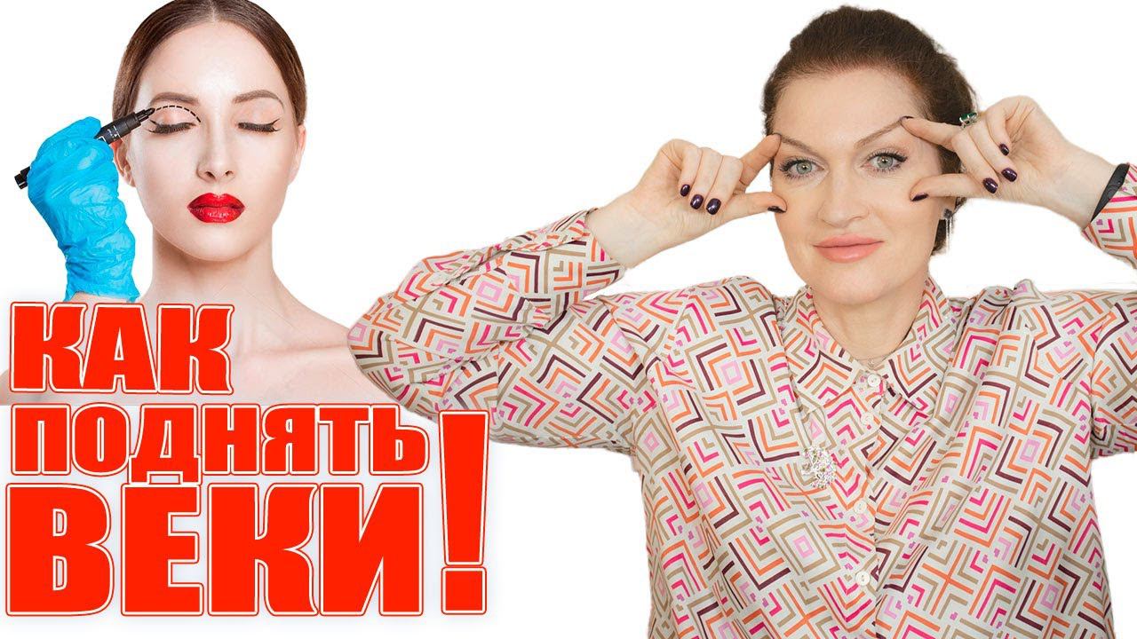 Как я поднимаю веки за 3 минуты! Новая методика. смотреть онлайн