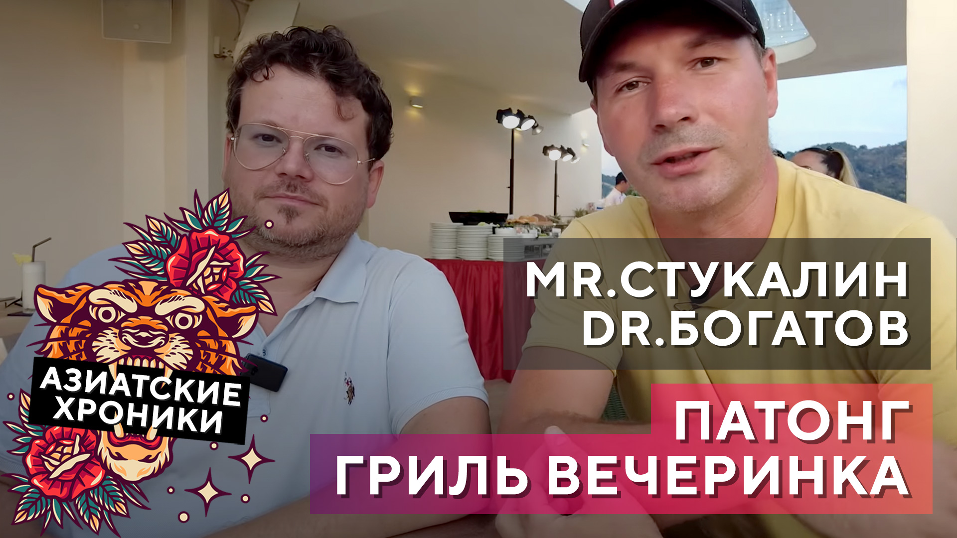 Азиатские хроники. Mr.Стукалин & Dr.Богатов в Патонге! Гриль вечеринка, пул, отличные виды на закат. смотреть онлайн