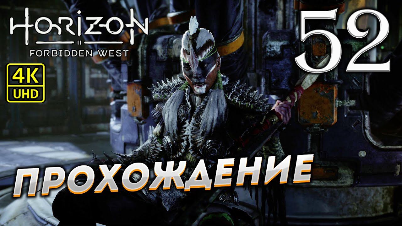 Прохождение Horizon: Forbidden West на PS4 Pro в [4K] ➤ Часть 52 смотреть онлайн