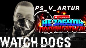 Прохождение Watch dogs глава 2 #PS_V_ARTUR  #watchdogs