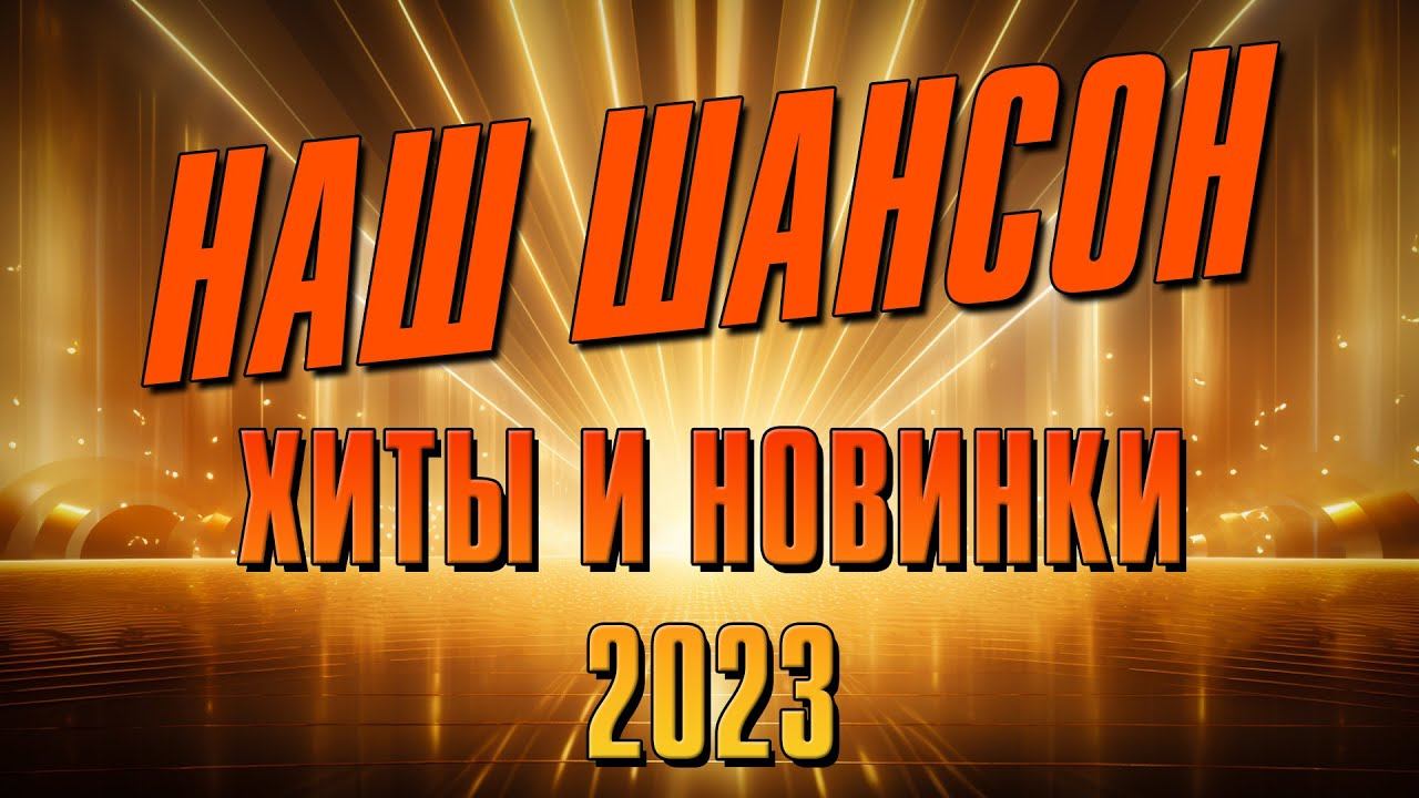 НАШ ШАНСОН | Хиты и новинки 2023 #русскийшансон
