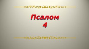 Псалом 4. Кафизма 1. Псалтирь. Библия.