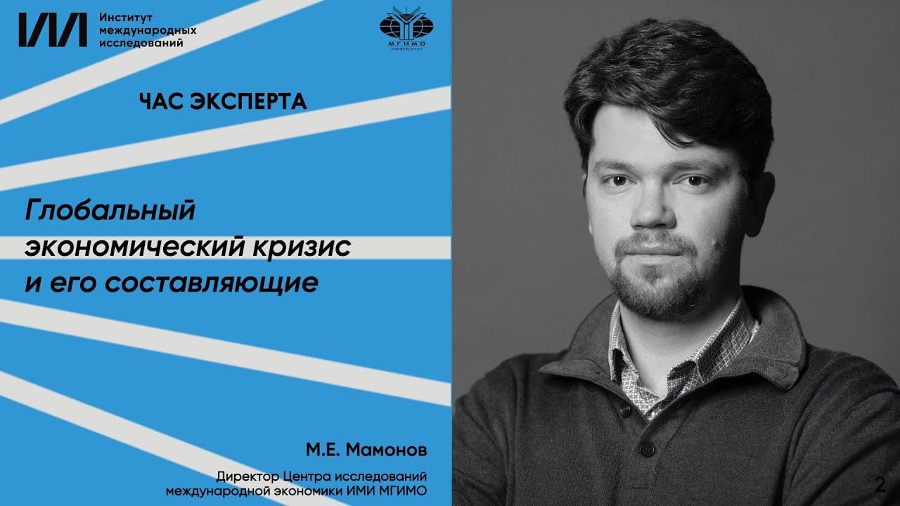 М.Е.Мамонов: Глобальный экономический кризис и его составляющие смотреть онлайн