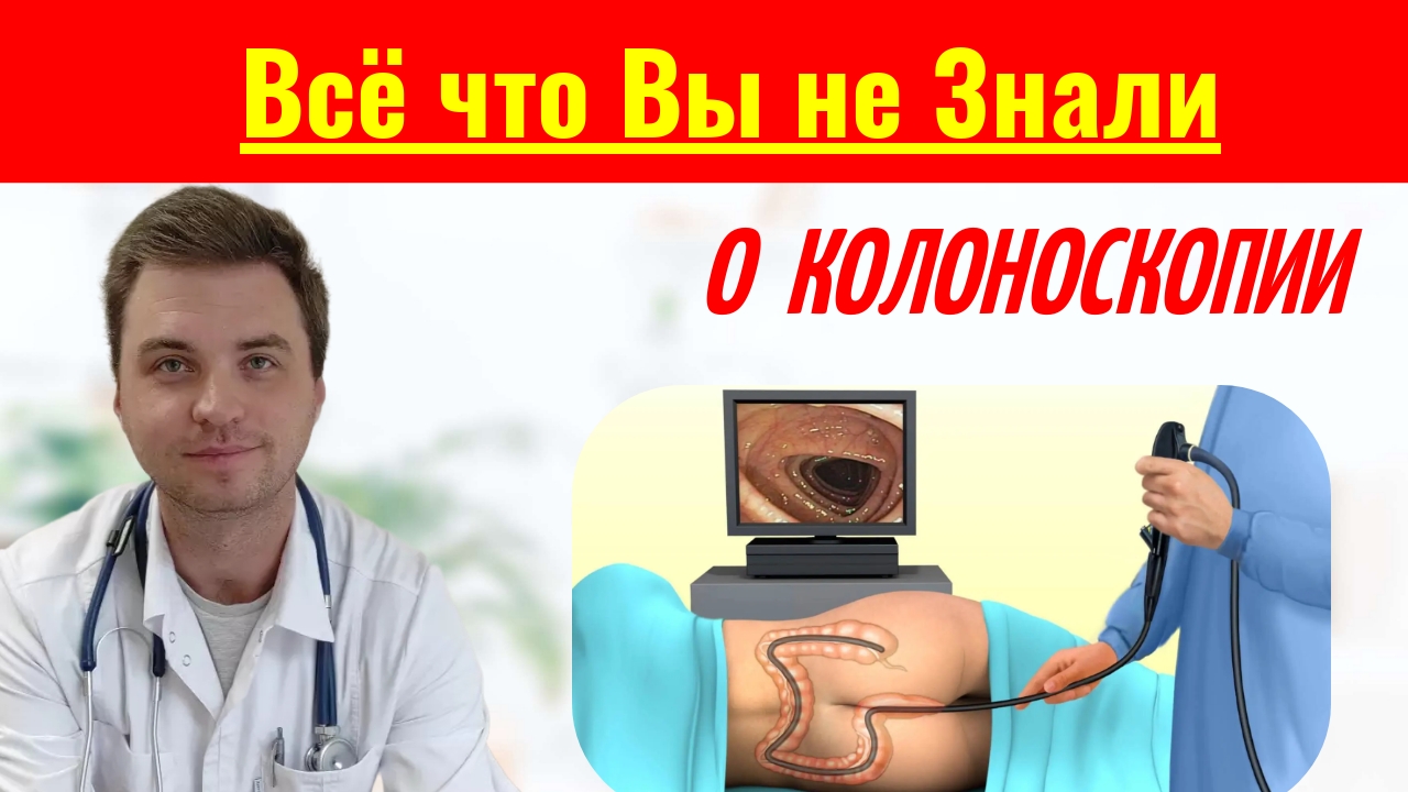 7 Фактов, Которые Необходимо Знать о Колоноскопии и Здоровье Толстого Кишечника смотреть онлайн