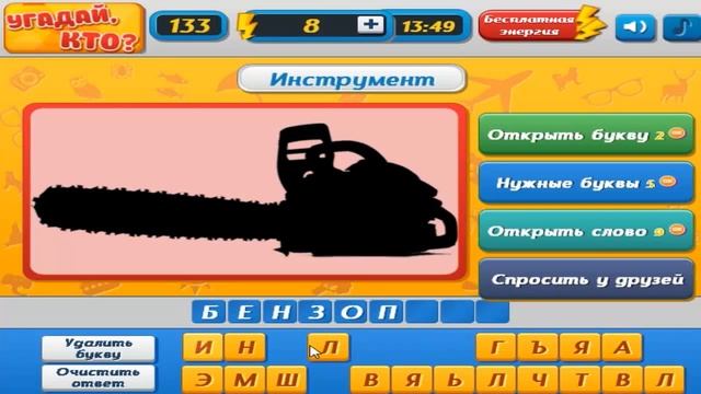 Игра "Угадай, кто?" 131, 132, 133, 134, 135 уровень в Одноклассниках и в ВКонтакте. смотреть онлайн