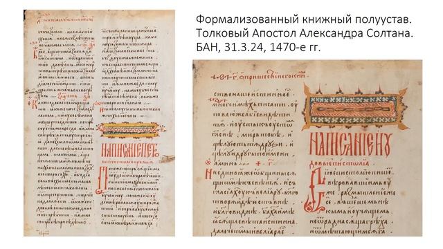 "История письма". Секция «Славянское рукописное наследие», ч1. 11.10. смотреть онлайн
