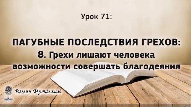 71. Грехи лишают человека возможности совершать благодеяния смотреть онлайн