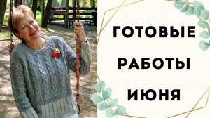 ГОТОВЫЕ РАБОТЫ ИЮНЯ