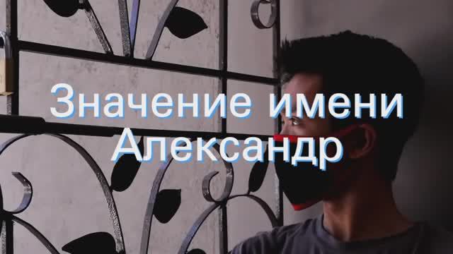 Значение имени Александр. Толкование, судьба, характер смотреть онлайн