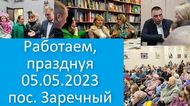 Работаем, празднуя 05.05.2023 Открытие клуба в п. Заречный, Сергиев-Посад 43_2023.05.09