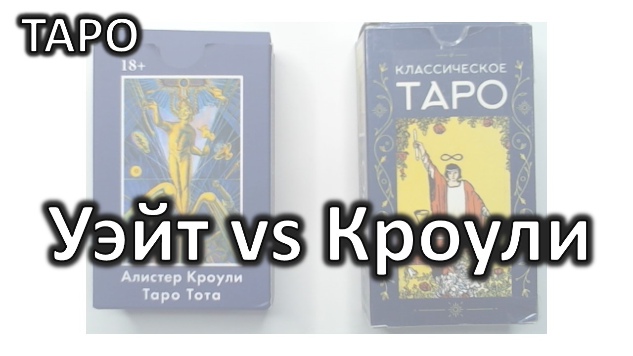 Почему я выбрала ТАРО ТОТА от Кроули, а не ТАРО Уэйта-Смит. Где трактовки правильнее? смотреть онлайн