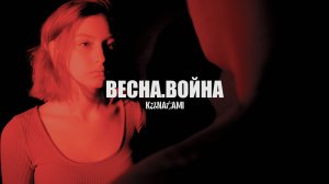 KANATAMI - Весна.Война