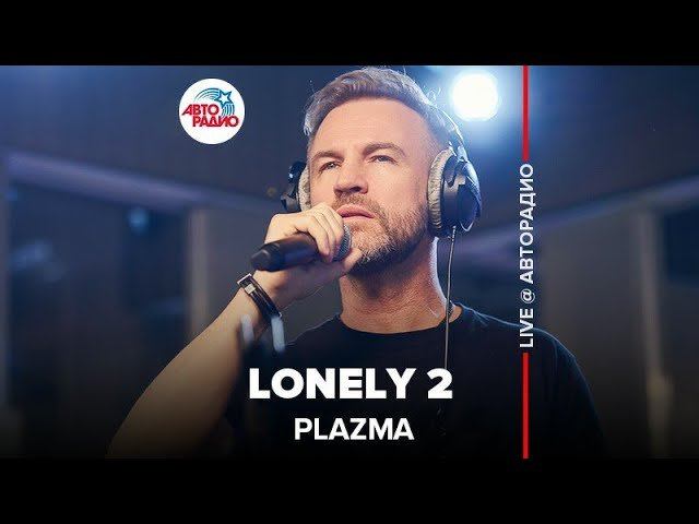 ️ Plazma - Lonely 2 (LIVE @ Авторадио) смотреть онлайн
