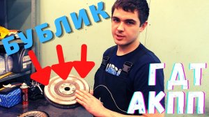 ? РАЗБИРАЕМ ГИДРОТРАНСФОРМАТОР (Бублик) АКПП и показываем причины поломки