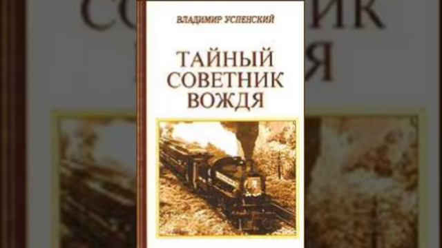 Владимир Успенский. Тайный советник вождя. Книга первая. Часть 1. Глава 2. смотреть онлайн