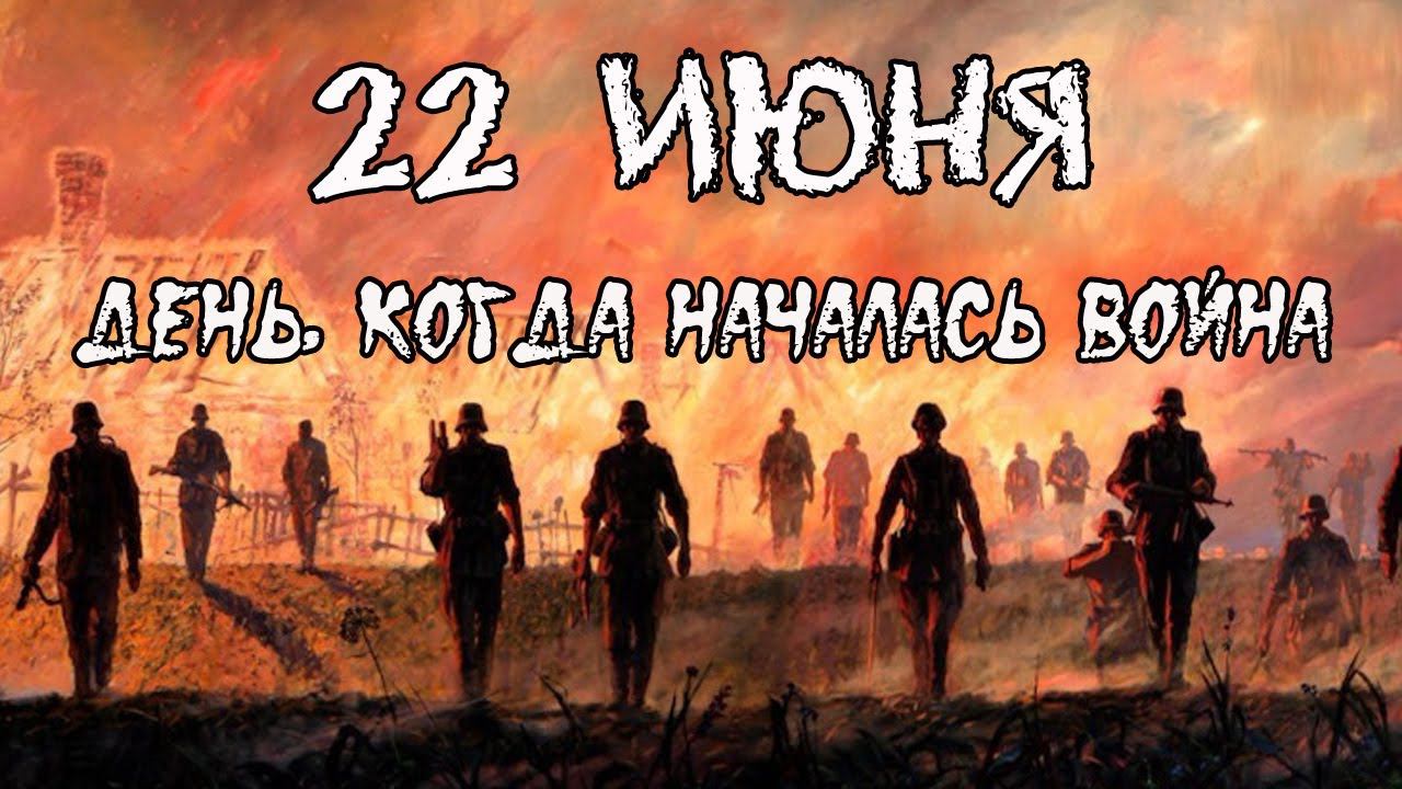 22 июня | День памяти и скорби смотреть онлайн