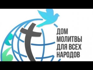 «Свидетельства» г.Калининград, церковь «Дом молитвы для всех народов»