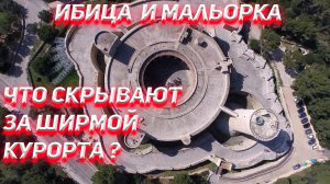 Ибица и Мальорка. Что скрывают за ширмой курорта?