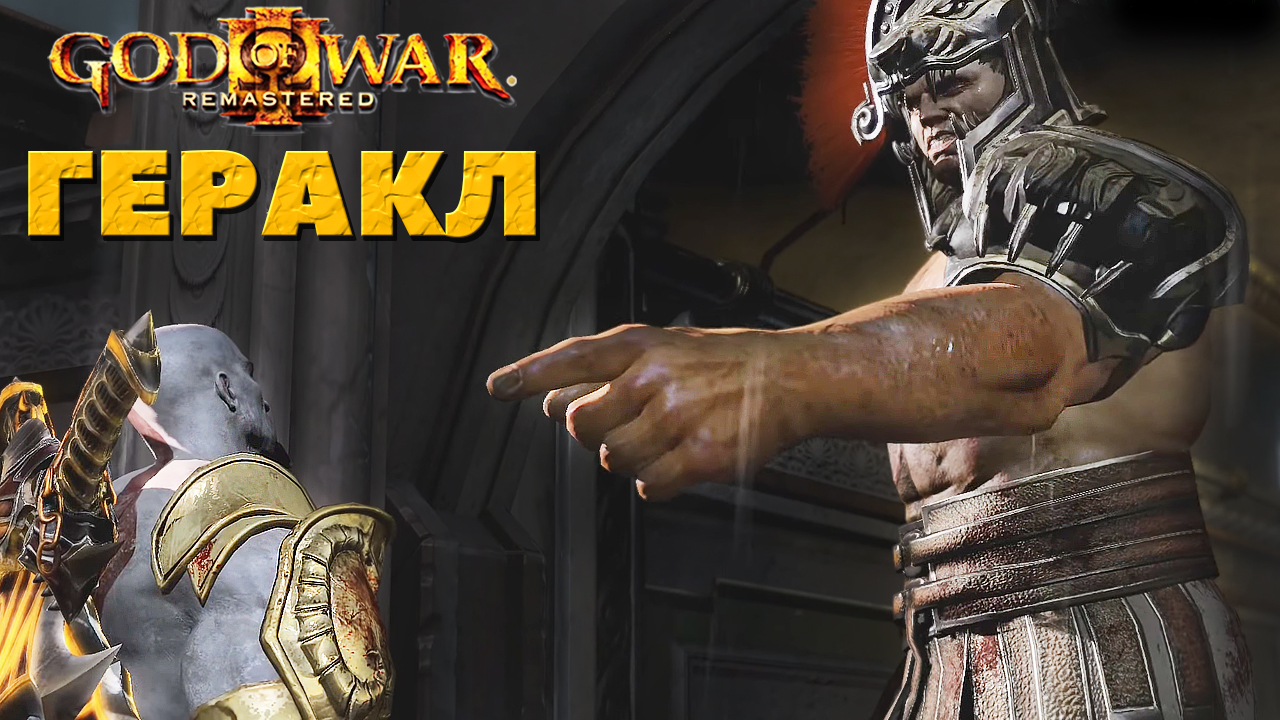 ?Босс Геракл! ?God of War III Remastered. смотреть онлайн