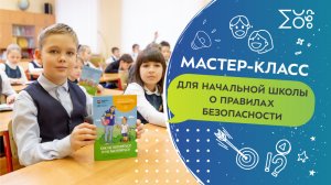 Мастер-класс о правилах безопасности для учащихся начальных классов