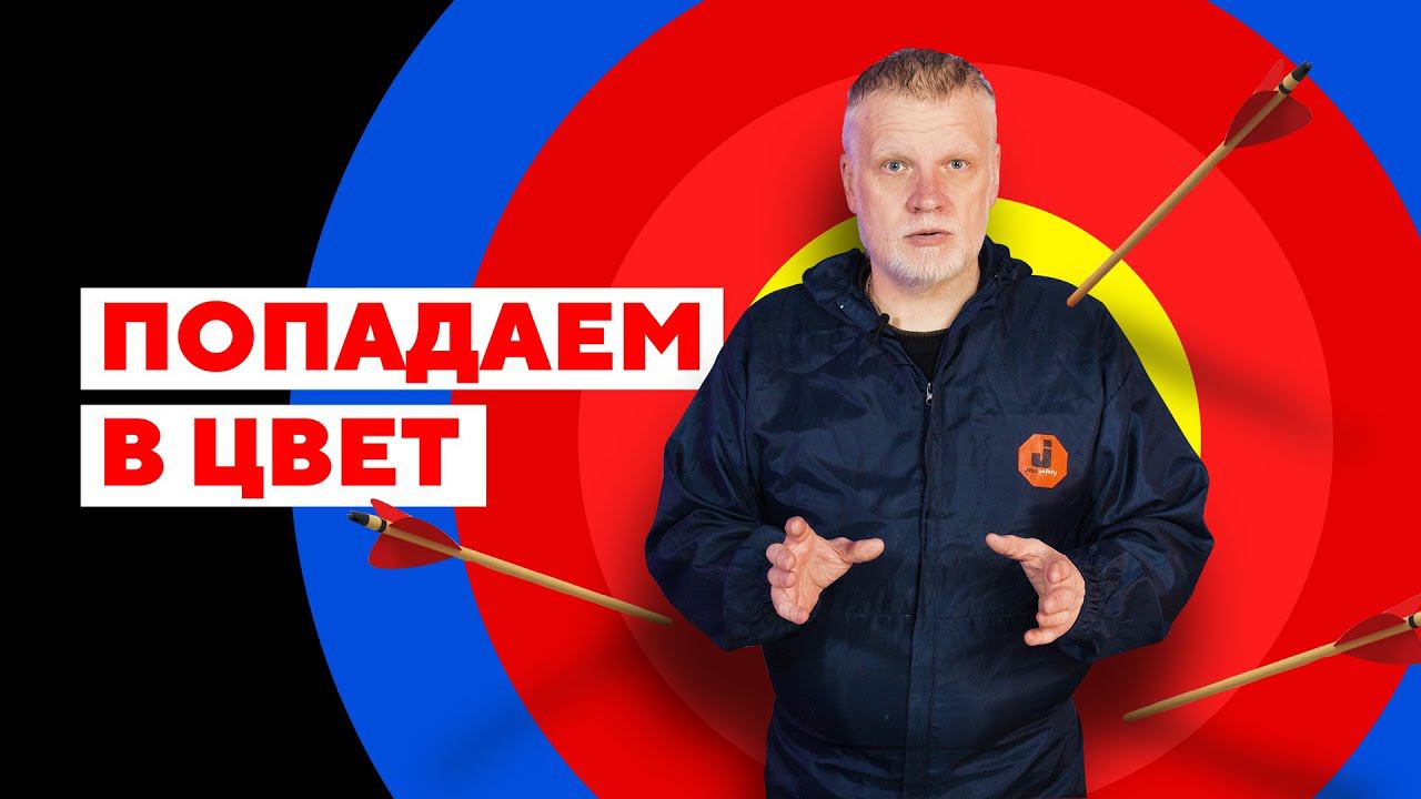 Как попасть в цвет при окраске элемента? смотреть онлайн