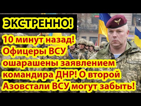 10 минут назад! Офицеры ВСУ ошарашены заявлением командира ДНР!.mp4 смотреть онлайн