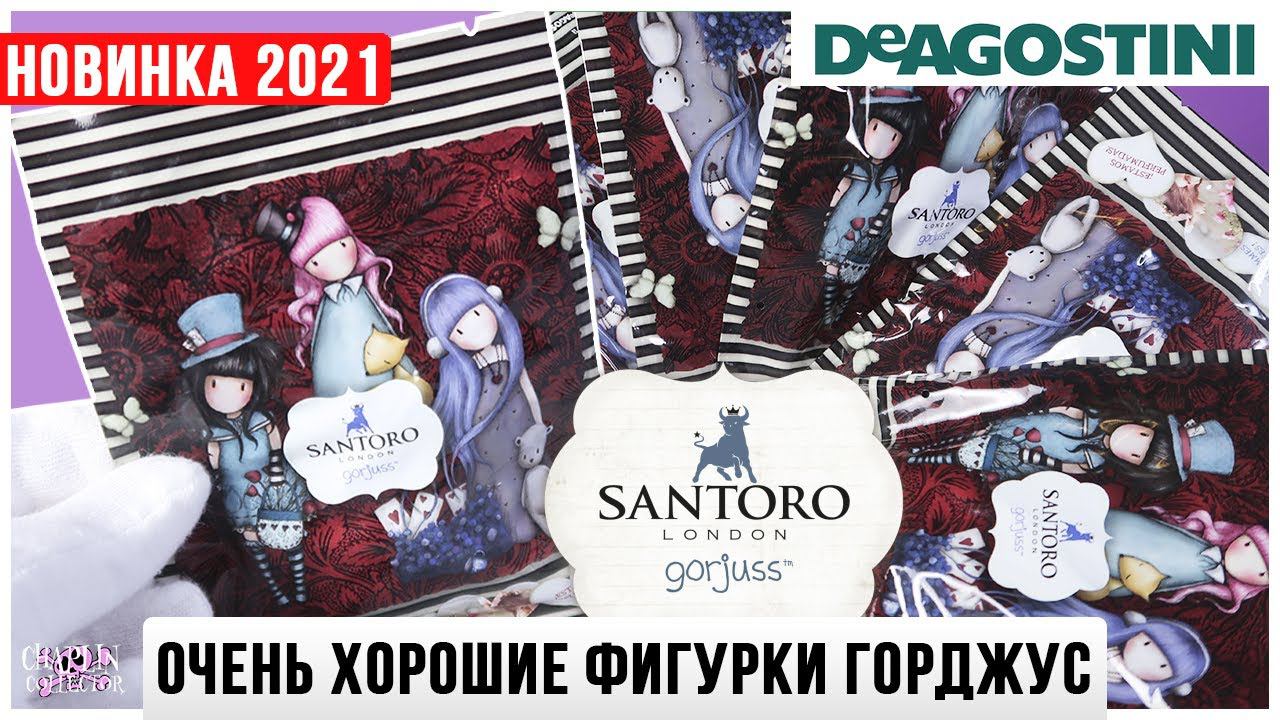 Фигурки Gorjuss от DeAGOSTINI | Горджус SANTORO London от ДеАгостини 2021 смотреть онлайн