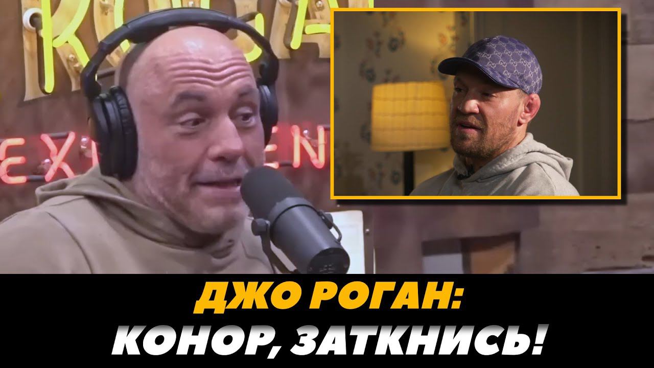 «Заткнись, Конор!» Джо Роган о Коноре Макгрегоре / Подкаст Джо Рогана | FightSpaceMMA