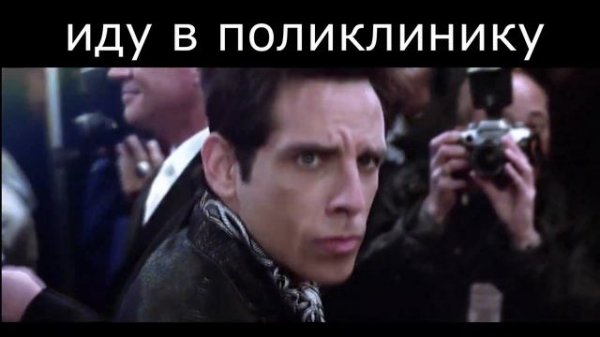 zoolander meme, мем про зулендера