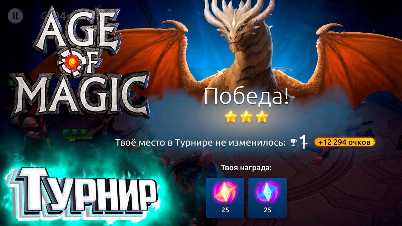 Участие в Турнире В Начале Игры - Age of Magic Без Доната #2 смотреть онлайн