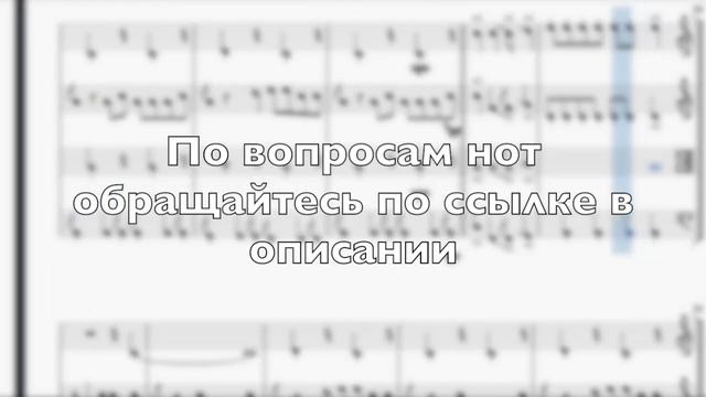 Лесник - КиШ ноты для струнного квартета #sheetmusic #струнныйквартет #киш #корольишут #лесник