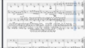 Лесник - КиШ ноты для струнного квартета #sheetmusic #струнныйквартет #киш #корольишут #лесник